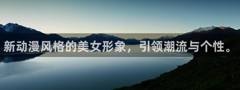 免费动漫大全里番：新动漫风格的美女形象，引领潮流与个性。