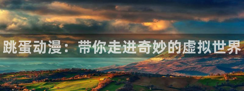 樱花动漫里番动漫：跳蛋动漫：带你走进奇妙的虚拟世界