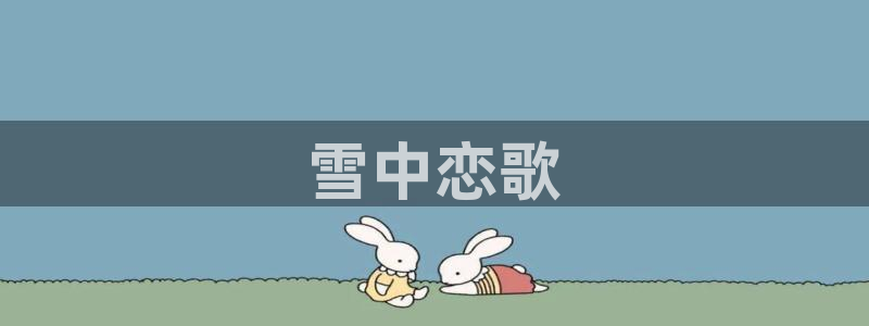 里番有哪些好看的动漫：雪中恋歌