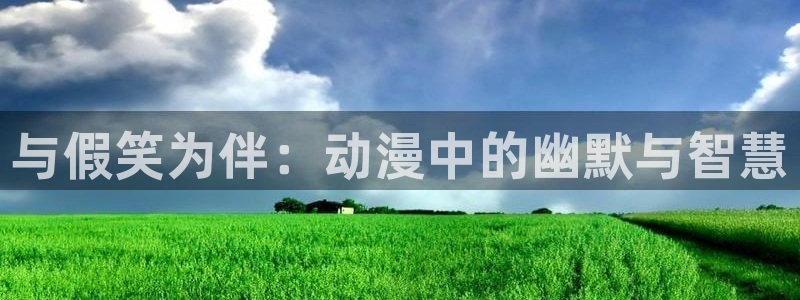 acg里番动漫：与假笑为伴：动漫中的幽默与智慧