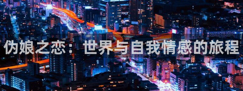 日本口工里番漫画：伪娘之恋：世界与自我情感的旅程