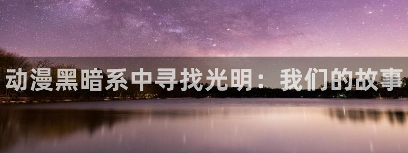 涩里番免费漫画：动漫黑暗系中寻找光明：我们的故事