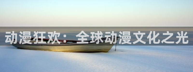 动漫新里番：动漫狂欢：全球动漫文化之光