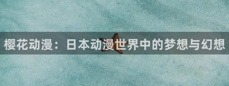 动漫网里番动漫：樱花动漫：日本动漫世界中的梦想与幻想
