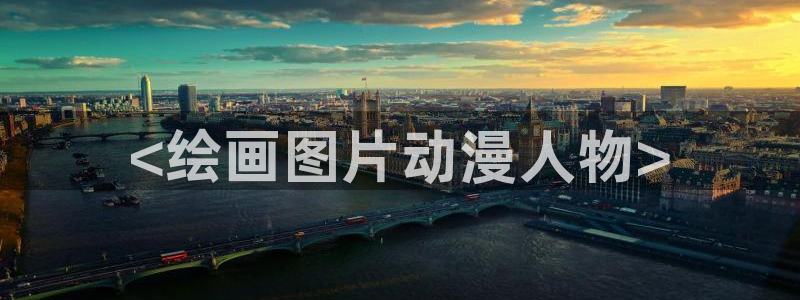里番动漫排行：<绘画图片动漫人物>