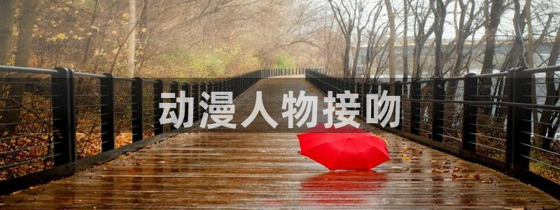 猎奇里番动漫：动漫人物接吻