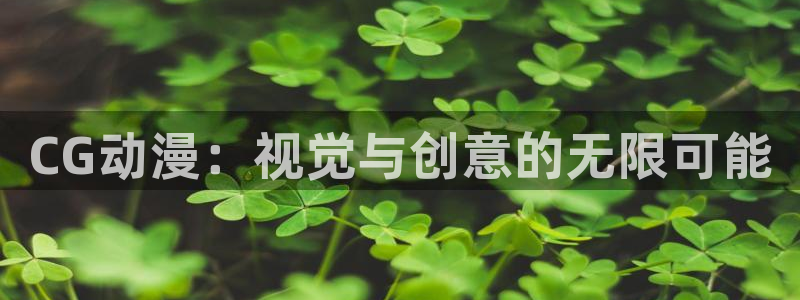 里番acg漫画网站：CG动漫：视觉与创意的无限可能