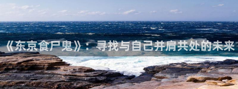 里番网漫画：《东京食尸鬼》：寻找与自己并肩共处的未来