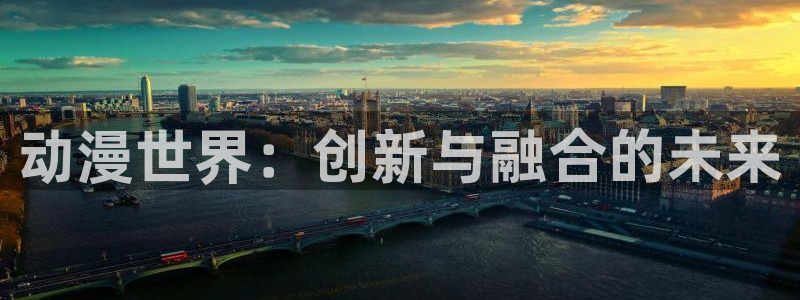里番动漫我的妈妈：动漫世界：创新与融合的未来