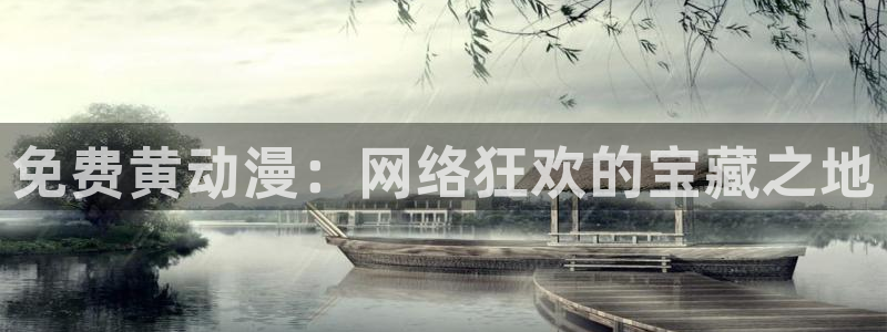 里番动漫排行：免费黄动漫：网络狂欢的宝藏之地