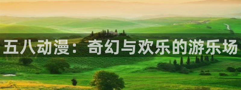 有什么好看的里番动漫吗：五八动漫：奇幻与欢乐的游乐场