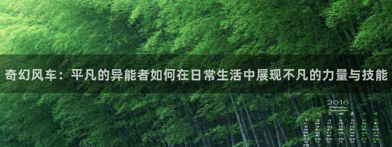 色列里番漫画：奇幻风车：平凡的异能者如何在日常生活中展现不凡的力量与技能