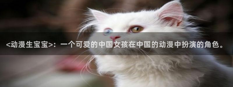 h里番动漫在线：<动漫生宝宝>：一个可爱的中国女孩在中国的动漫中扮演的角色。