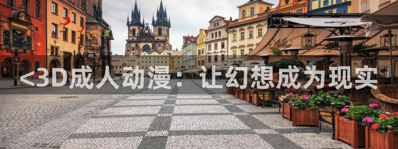 涩里番动画：<3D成人动漫：让幻想成为现实
