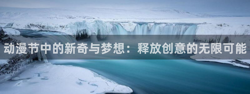 精品里番：动漫节中的新奇与梦想：释放创意的无限可能
