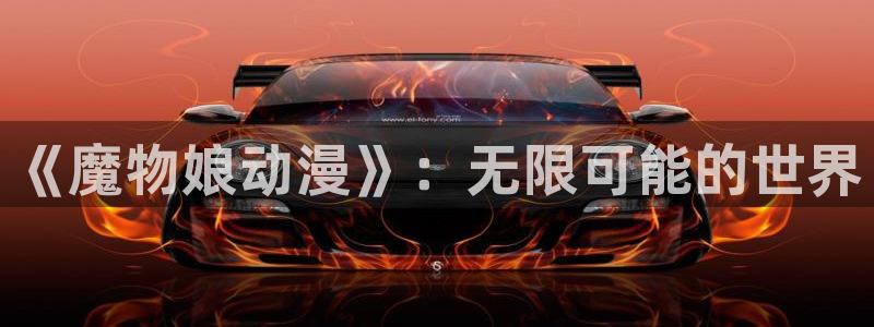最新h里番动漫：《魔物娘动漫》：无限可能的世界