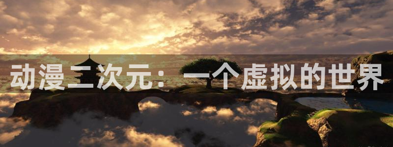 里番漫画库：动漫二次元：一个虚拟的世界